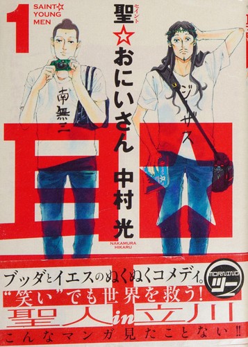聖セイント☆おにいさん [Seinto Oniisa] [Saint Young Men]