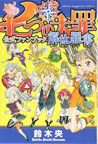 七つの大罪 公式ファンブック #[1] cover