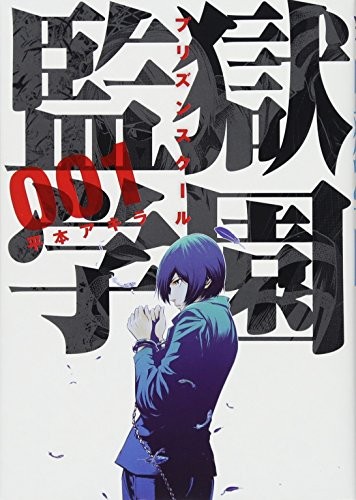 監獄学園 [Purizun Sukūru] [Prison School]