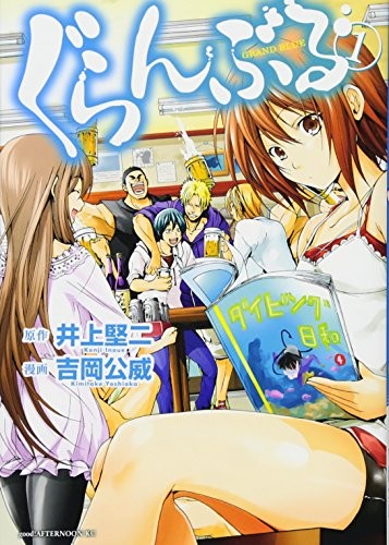 ぐらんぶる [Guranburu] [Grand Blue Dreaming]