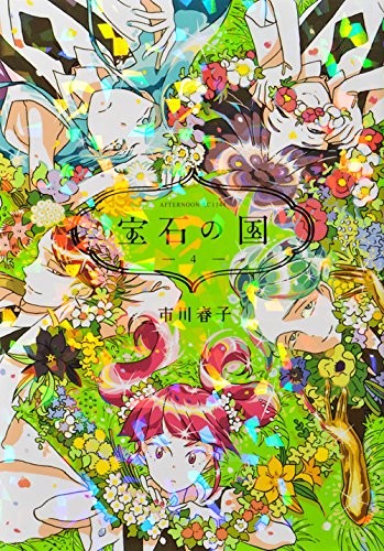 宝石の国 [Houseki no Kuni] #4 cover