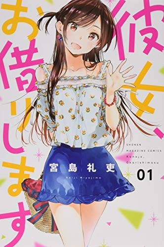 彼女、お借りします [Kanojo, Okarishimasu /  Rent-A-Girlfriend]