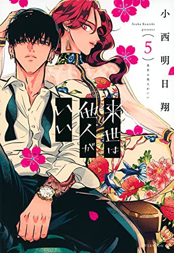 来世は他人がいい [Raise wa Tanin ga Ii] #5 cover
