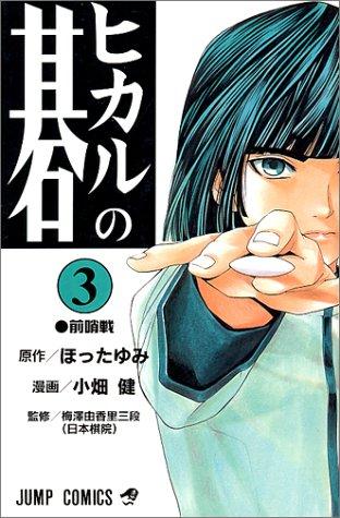 ヒカルの碁 [Hikaru no Go] #3