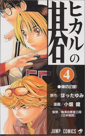 ヒカルの碁 [Hikaru no Go] #4