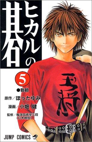 ヒカルの碁 [Hikaru no Go] #5
