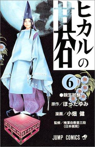 ヒカルの碁 [Hikaru no Go] #6