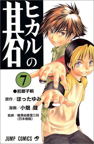 ヒカルの碁 [Hikaru no Go] #7 cover