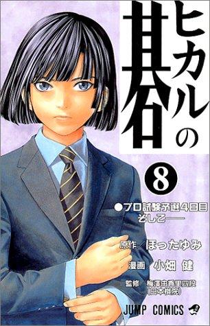 ヒカルの碁 [Hikaru no Go] #8 cover