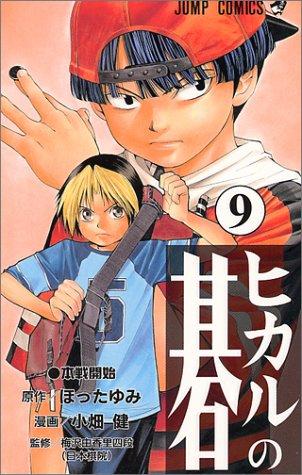 ヒカルの碁 [Hikaru no Go] #9 cover