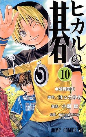 ヒカルの碁 [Hikaru no Go] #10 cover