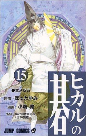 ヒカルの碁 [Hikaru no Go] #15 cover