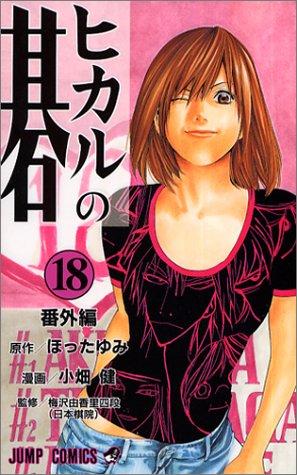 ヒカルの碁 [Hikaru no Go] #18 cover