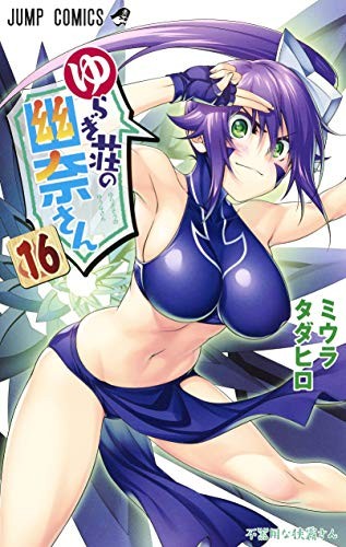 ゆらぎ荘の幽奈さん [Yuragi-sō no Yūna-san] #16 cover