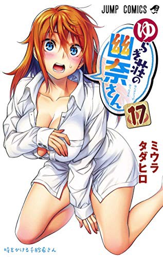 ゆらぎ荘の幽奈さん [Yuragi-sō no Yūna-san] #17 cover