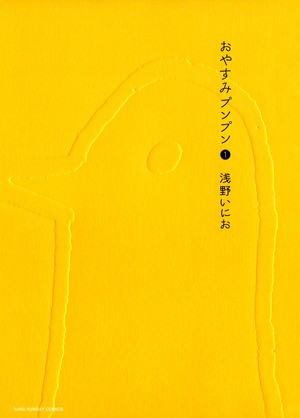 おやすみプンプン [Oyasumi Punpun]