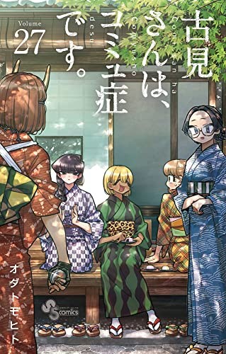 古見さんは、コミュ症です。 [Komi-san wa Komyushou Desu.] #27 cover