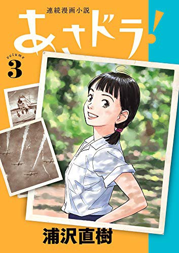 連続漫画小説 あさドラ！[Renzoku Manga Shōsetsu Asadora!] #3