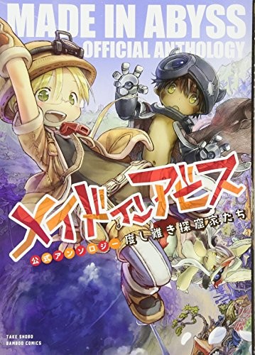 メイドインアビス公式アンソロジー 度し難き探窟家たち [Made in Abyss Koushiki Anthology: Doshi Gataki Tankutsuka-tachi]