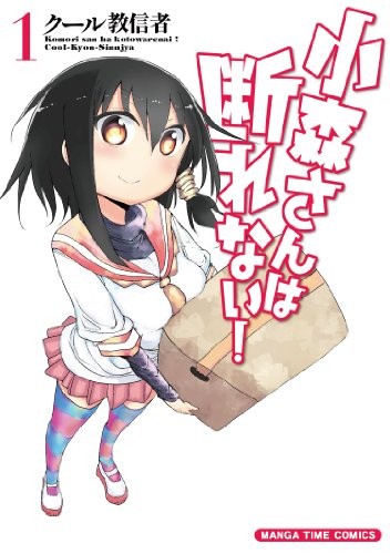 小森さんは断れない! [Komori-san wa Kotowarenai!] [Komori-san Can't Decline]