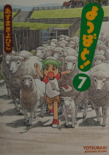 よつばと! [Yotsuba to!] [Yotsuba&!] #7 cover