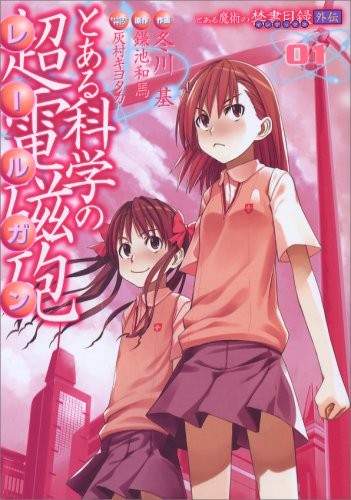 とある科学の超電磁砲 [Toaru Kagaku no Railgun] [A Certain Scientific Railgun]