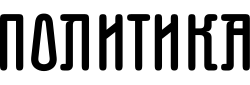 Политика [Politika] logo